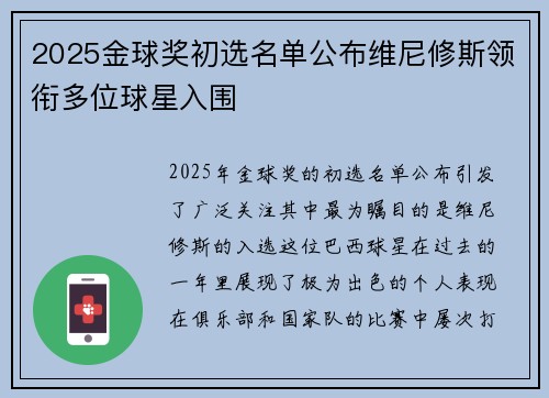 2025金球奖初选名单公布维尼修斯领衔多位球星入围
