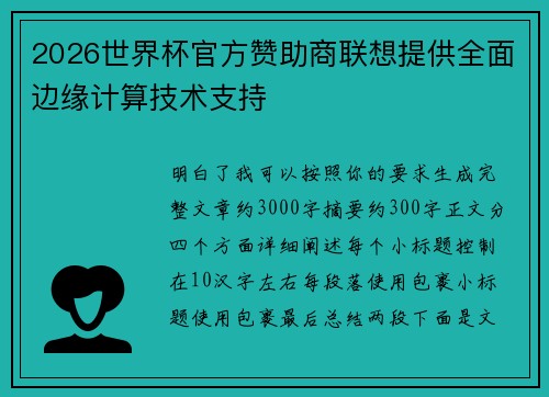 2026世界杯官方赞助商联想提供全面边缘计算技术支持 2026世界杯官方赞助商联想提供全面边缘计算技术支持
