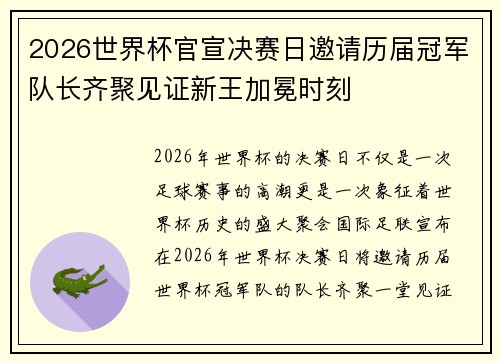 2026世界杯官宣决赛日邀请历届冠军队长齐聚见证新王加冕时刻 2026世界杯官宣决赛日邀请历届冠军队长齐聚见证新王加冕时刻