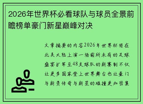 2026年世界杯必看球队与球员全景前瞻榜单豪门新星巅峰对决 2026年世界杯必看球队与球员全景前瞻榜单豪门新星巅峰对决