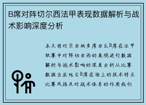 B席对阵切尔西法甲表现数据解析与战术影响深度分析 B席对阵切尔西法甲表现数据解析与战术影响深度分析