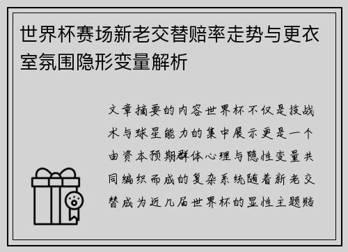 世界杯赛场新老交替赔率走势与更衣室氛围隐形变量解析 世界杯赛场新老交替赔率走势与更衣室氛围隐形变量解析
