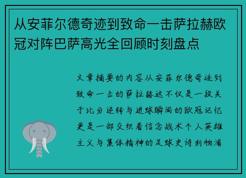 从安菲尔德奇迹到致命一击萨拉赫欧冠对阵巴萨高光全回顾时刻盘点