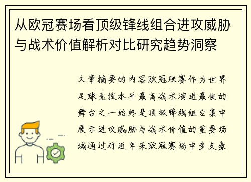 从欧冠赛场看顶级锋线组合进攻威胁与战术价值解析对比研究趋势洞察