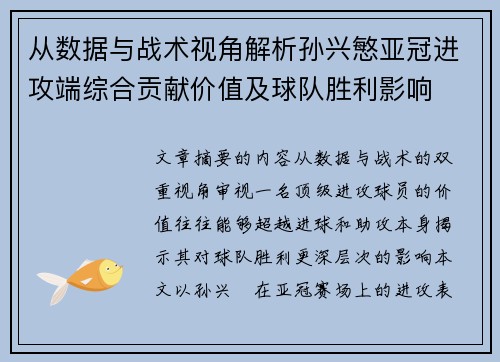 从数据与战术视角解析孙兴慜亚冠进攻端综合贡献价值及球队胜利影响 从数据与战术视角解析孙兴慜亚冠进攻端综合贡献价值及球队胜利影响