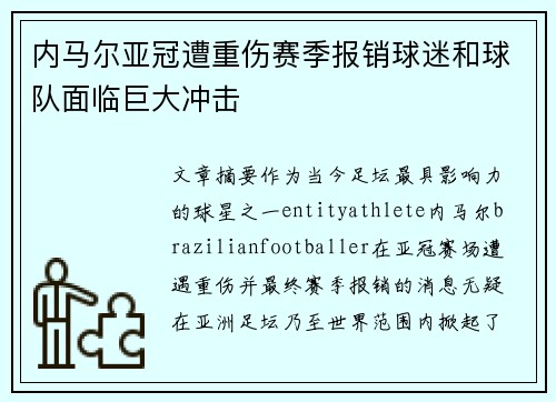 内马尔亚冠遭重伤赛季报销球迷和球队面临巨大冲击 内马尔亚冠遭重伤赛季报销球迷和球队面临巨大冲击