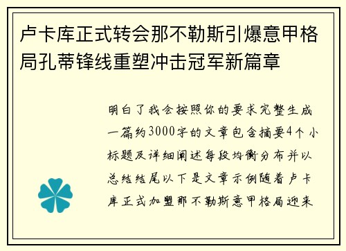 卢卡库正式转会那不勒斯引爆意甲格局孔蒂锋线重塑冲击冠军新篇章 卢卡库正式转会那不勒斯引爆意甲格局孔蒂锋线重塑冲击冠军新篇章