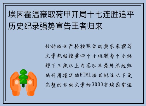 埃因霍温豪取荷甲开局十七连胜追平历史纪录强势宣告王者归来 埃因霍温豪取荷甲开局十七连胜追平历史纪录强势宣告王者归来