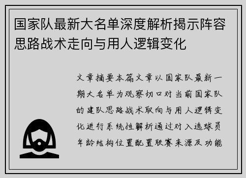 国家队最新大名单深度解析揭示阵容思路战术走向与用人逻辑变化