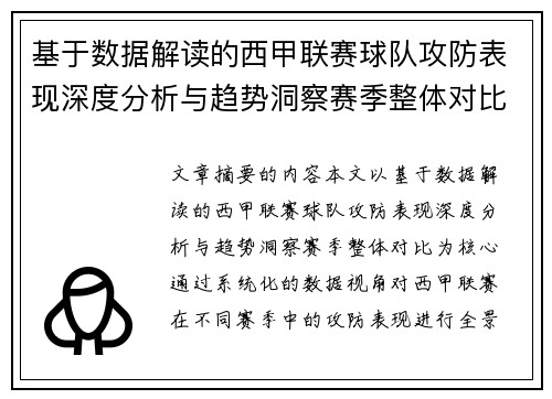 基于数据解读的西甲联赛球队攻防表现深度分析与趋势洞察赛季整体对比
