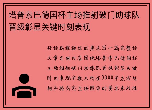 塔普索巴德国杯主场推射破门助球队晋级彰显关键时刻表现 塔普索巴德国杯主场推射破门助球队晋级彰显关键时刻表现