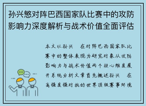 孙兴慜对阵巴西国家队比赛中的攻防影响力深度解析与战术价值全面评估 孙兴慜对阵巴西国家队比赛中的攻防影响力深度解析与战术价值全面评估
