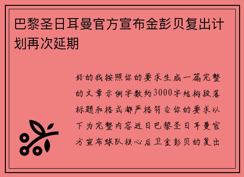 巴黎圣日耳曼官方宣布金彭贝复出计划再次延期