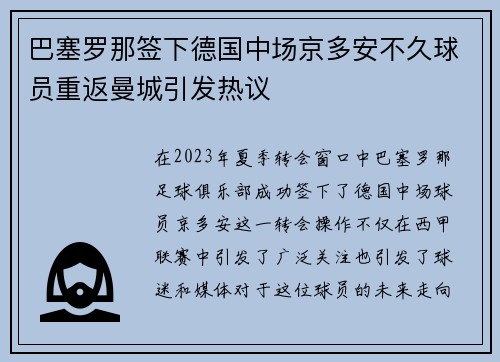 巴塞罗那签下德国中场京多安不久球员重返曼城引发热议