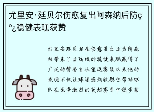 尤里安·廷贝尔伤愈复出阿森纳后防线稳健表现获赞