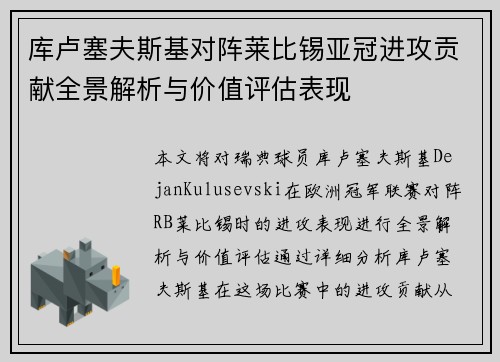 库卢塞夫斯基对阵莱比锡亚冠进攻贡献全景解析与价值评估表现