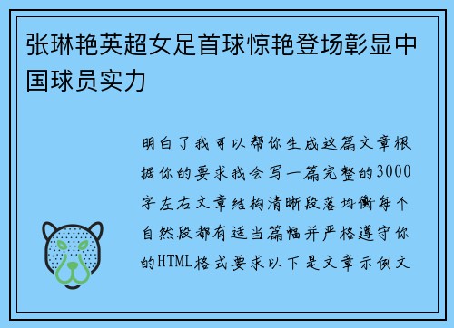 张琳艳英超女足首球惊艳登场彰显中国球员实力