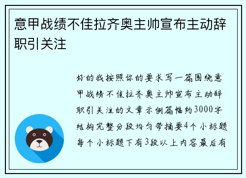 意甲战绩不佳拉齐奥主帅宣布主动辞职引关注