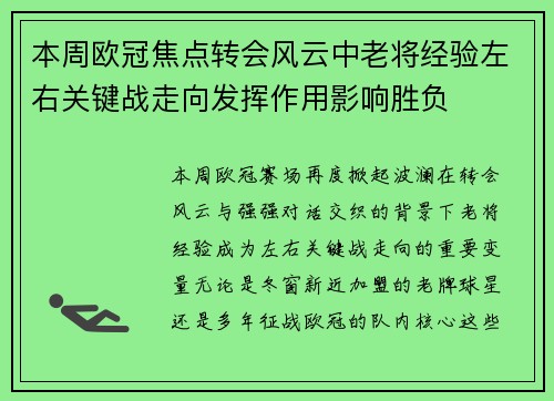 本周欧冠焦点转会风云中老将经验左右关键战走向发挥作用影响胜负 本周欧冠焦点转会风云中老将经验左右关键战走向发挥作用影响胜负