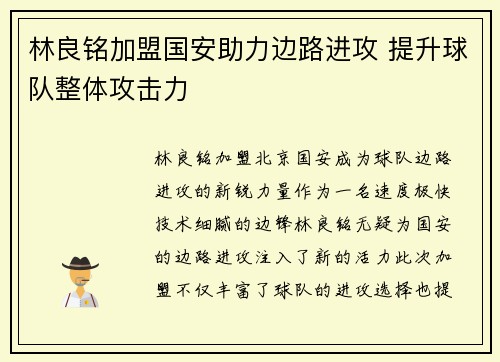 林良铭加盟国安助力边路进攻 提升球队整体攻击力 林良铭加盟国安助力边路进攻 提升球队整体攻击力