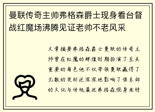 曼联传奇主帅弗格森爵士现身看台督战红魔场沸腾见证老帅不老风采 曼联传奇主帅弗格森爵士现身看台督战红魔场沸腾见证老帅不老风采