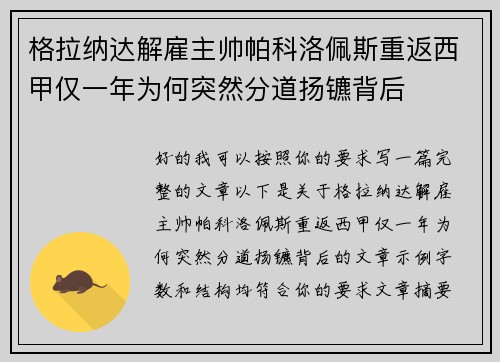 格拉纳达解雇主帅帕科洛佩斯重返西甲仅一年为何突然分道扬镳背后 格拉纳达解雇主帅帕科洛佩斯重返西甲仅一年为何突然分道扬镳背后