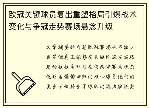 欧冠关键球员复出重塑格局引爆战术变化与争冠走势赛场悬念升级