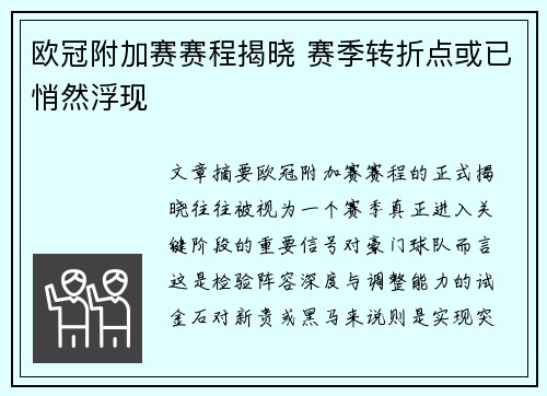 欧冠附加赛赛程揭晓 赛季转折点或已悄然浮现