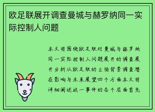 欧足联展开调查曼城与赫罗纳同一实际控制人问题 欧足联展开调查曼城与赫罗纳同一实际控制人问题