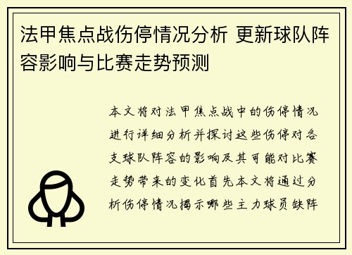 法甲焦点战伤停情况分析 更新球队阵容影响与比赛走势预测 法甲焦点战伤停情况分析 更新球队阵容影响与比赛走势预测
