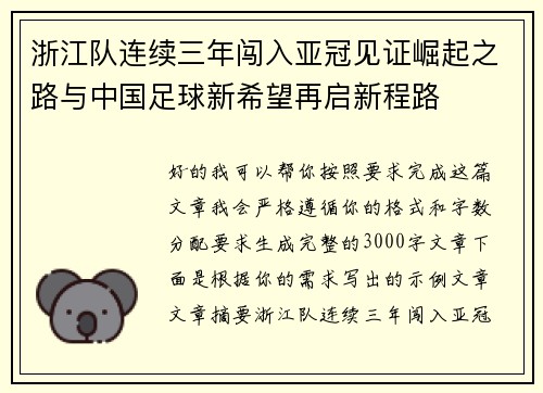 浙江队连续三年闯入亚冠见证崛起之路与中国足球新希望再启新程路 浙江队连续三年闯入亚冠见证崛起之路与中国足球新希望再启新程路