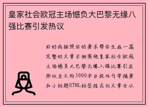 皇家社会欧冠主场憾负大巴黎无缘八强比赛引发热议 皇家社会欧冠主场憾负大巴黎无缘八强比赛引发热议