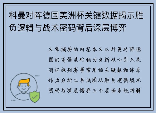 科曼对阵德国美洲杯关键数据揭示胜负逻辑与战术密码背后深层博弈