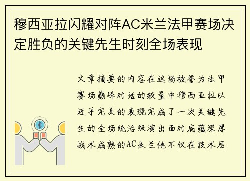 穆西亚拉闪耀对阵AC米兰法甲赛场决定胜负的关键先生时刻全场表现 穆西亚拉闪耀对阵AC米兰法甲赛场决定胜负的关键先生时刻全场表现