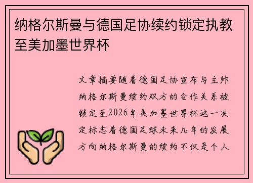 纳格尔斯曼与德国足协续约锁定执教至美加墨世界杯 纳格尔斯曼与德国足协续约锁定执教至美加墨世界杯