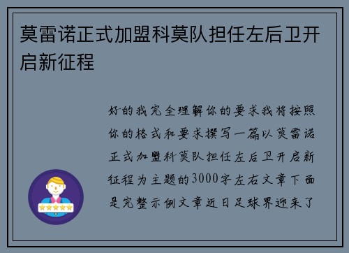 莫雷诺正式加盟科莫队担任左后卫开启新征程 莫雷诺正式加盟科莫队担任左后卫开启新征程