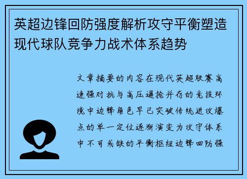 英超边锋回防强度解析攻守平衡塑造现代球队竞争力战术体系趋势