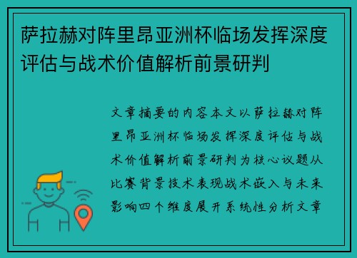 萨拉赫对阵里昂亚洲杯临场发挥深度评估与战术价值解析前景研判 萨拉赫对阵里昂亚洲杯临场发挥深度评估与战术价值解析前景研判