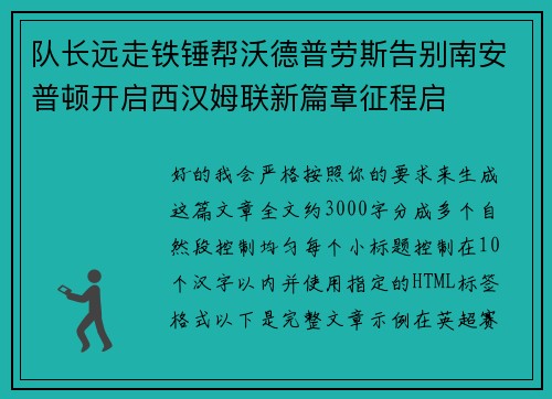队长远走铁锤帮沃德普劳斯告别南安普顿开启西汉姆联新篇章征程启