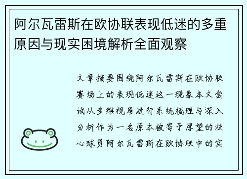 阿尔瓦雷斯在欧协联表现低迷的多重原因与现实困境解析全面观察 阿尔瓦雷斯在欧协联表现低迷的多重原因与现实困境解析全面观察