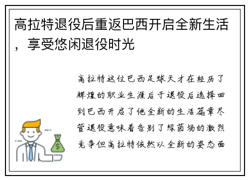 高拉特退役后重返巴西开启全新生活,享受悠闲退役时光 高拉特退役后重返巴西开启全新生活,享受悠闲退役时光
