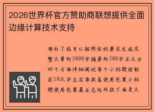 2026世界杯官方赞助商联想提供全面边缘计算技术支持