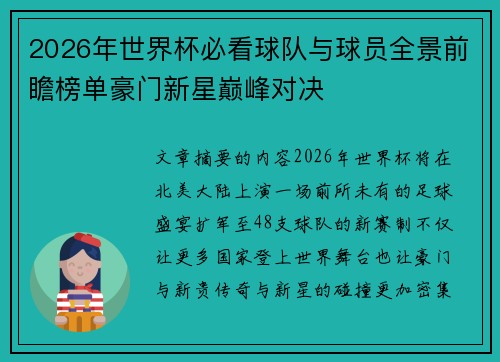 2026年世界杯必看球队与球员全景前瞻榜单豪门新星巅峰对决