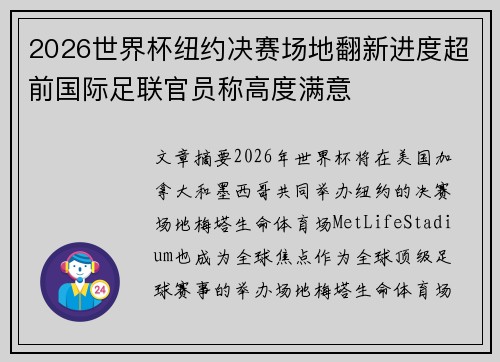 2026世界杯纽约决赛场地翻新进度超前国际足联官员称高度满意 2026世界杯纽约决赛场地翻新进度超前国际足联官员称高度满意