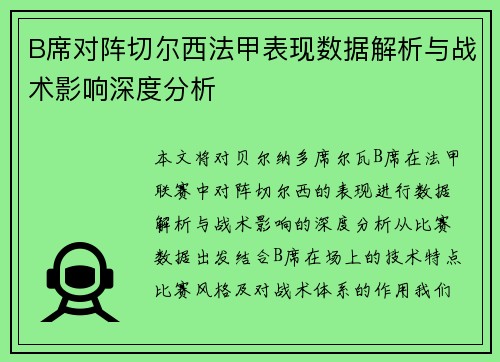 B席对阵切尔西法甲表现数据解析与战术影响深度分析 B席对阵切尔西法甲表现数据解析与战术影响深度分析