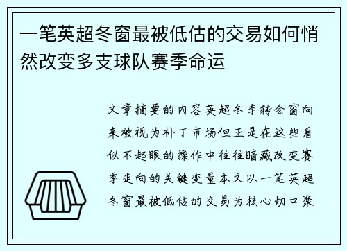 一笔英超冬窗最被低估的交易如何悄然改变多支球队赛季命运