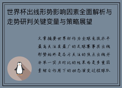 世界杯出线形势影响因素全面解析与走势研判关键变量与策略展望 世界杯出线形势影响因素全面解析与走势研判关键变量与策略展望