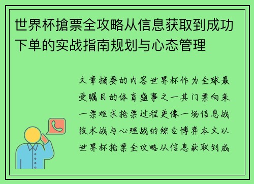 世界杯搶票全攻略从信息获取到成功下单的实战指南规划与心态管理