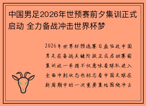 中国男足2026年世预赛前夕集训正式启动 全力备战冲击世界杯梦 中国男足2026年世预赛前夕集训正式启动 全力备战冲击世界杯梦