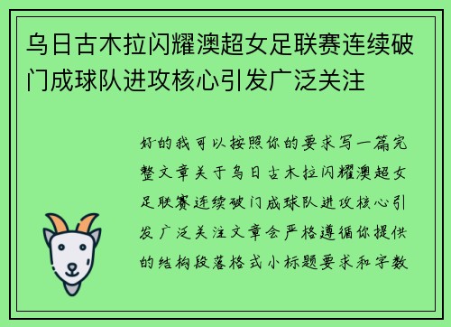 乌日古木拉闪耀澳超女足联赛连续破门成球队进攻核心引发广泛关注 乌日古木拉闪耀澳超女足联赛连续破门成球队进攻核心引发广泛关注